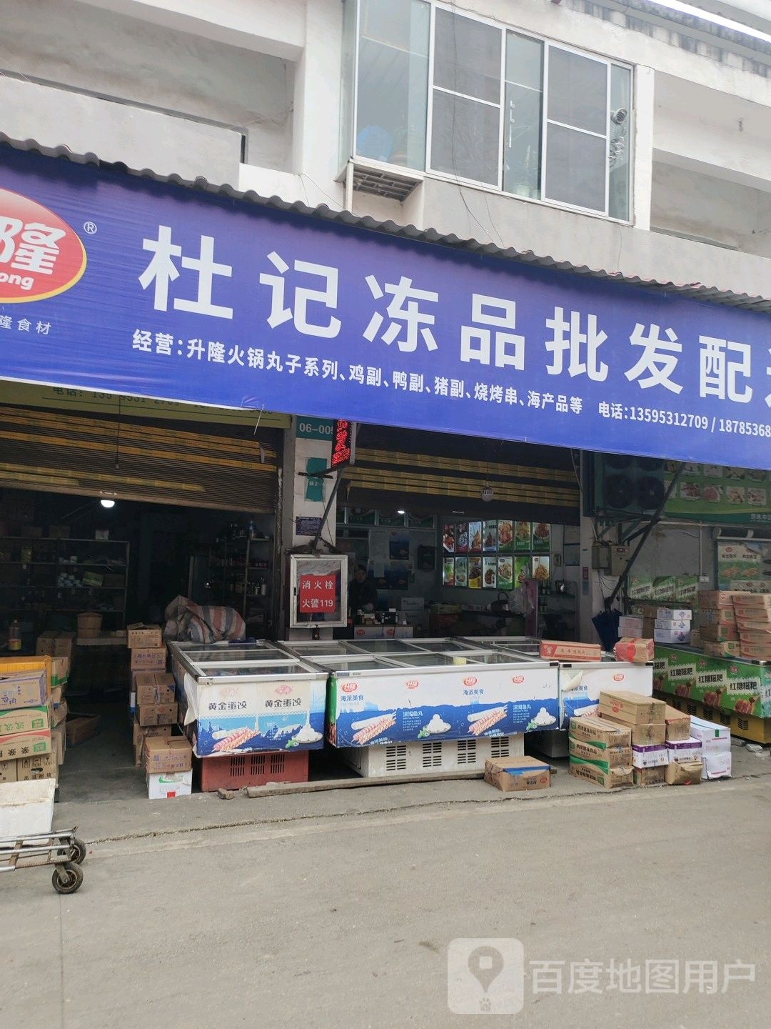 杜记冻品批fa配送中心