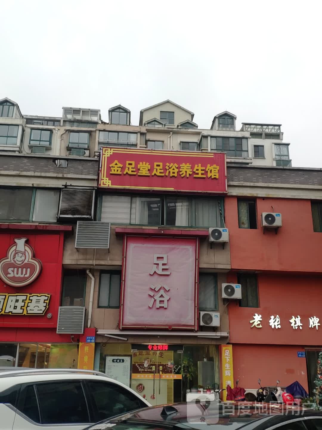 金足堂足浴