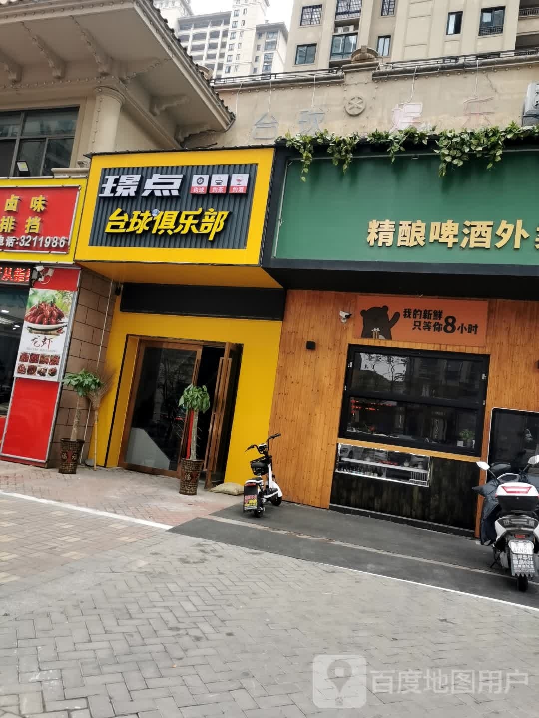 璟蜻慑鞠点台球俱乐部