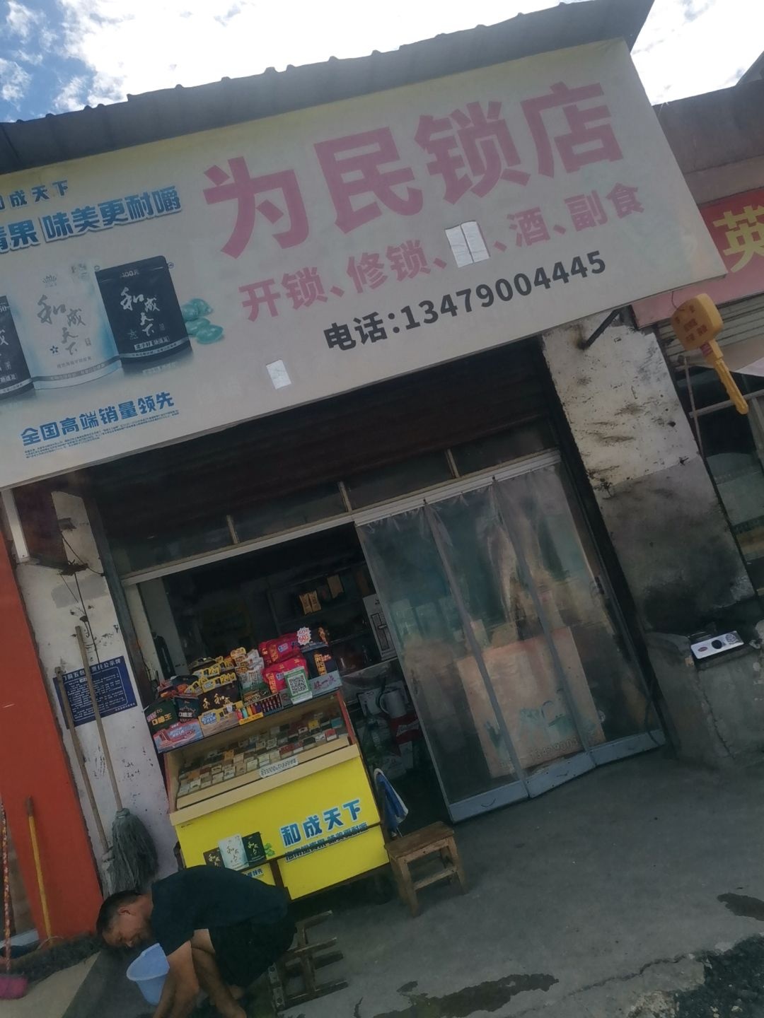 为民锁店