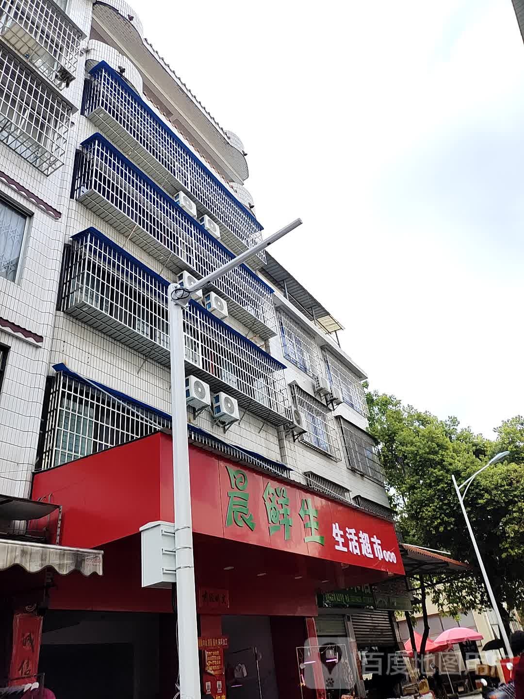 晨鲜生生活超市
