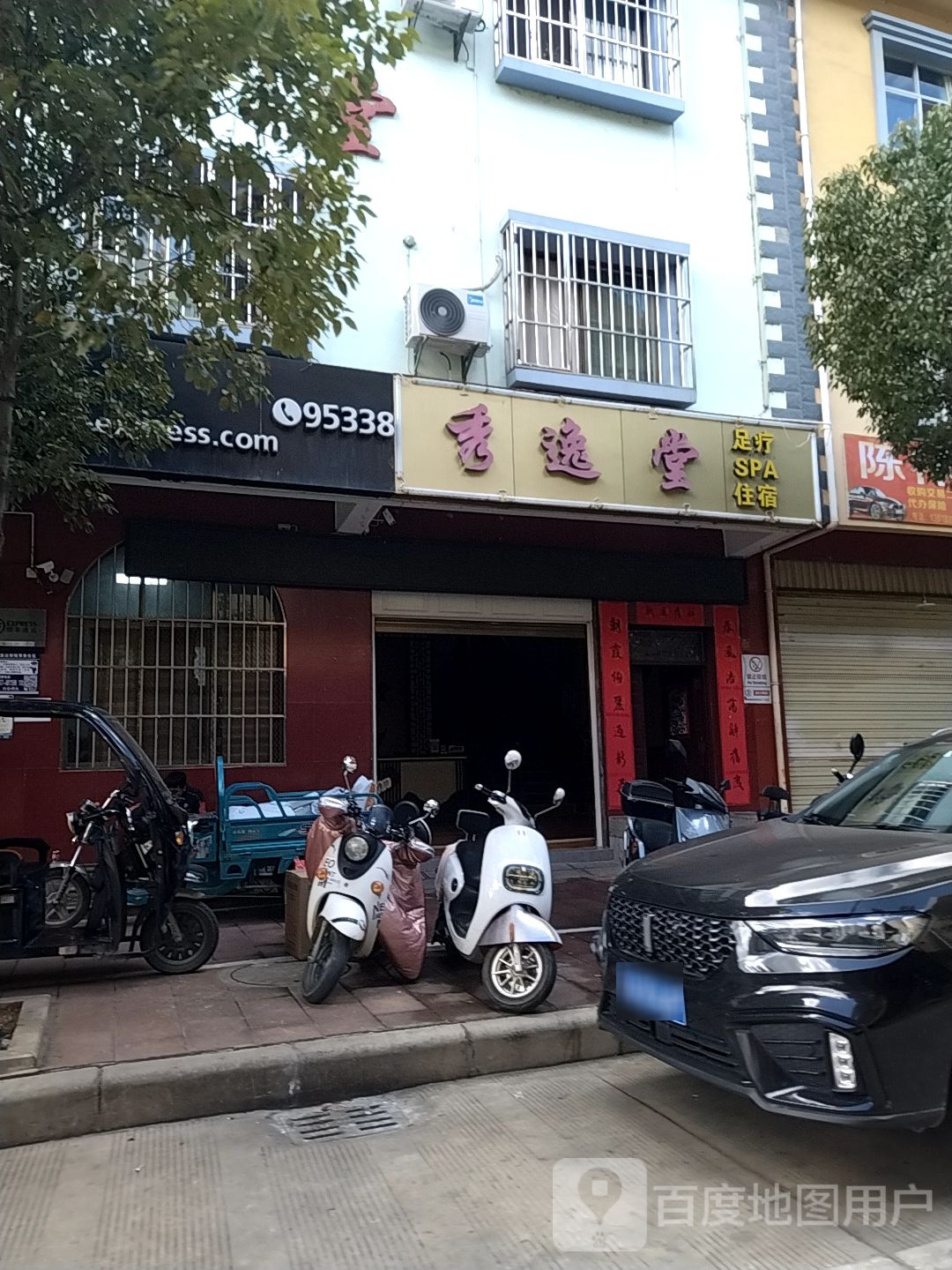 秀逸堂足疗SPA