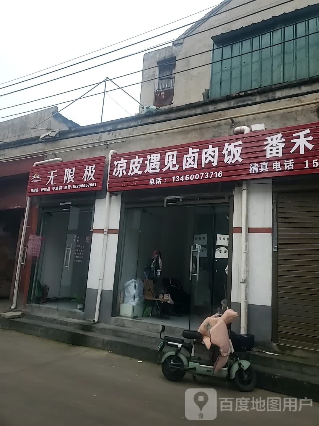 项城市无限极(西大街店)