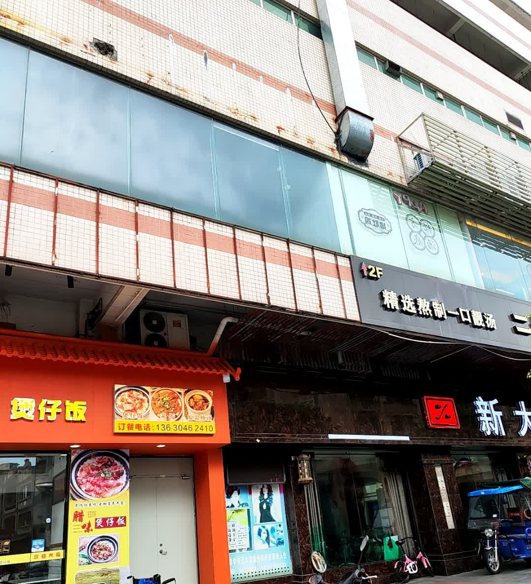 家心煲仔饭店(商业城店)