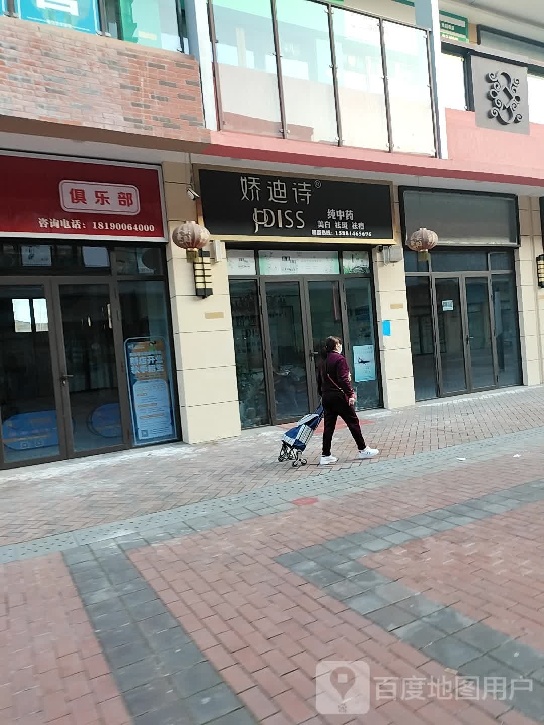 娇迪诗(万达广场德阳店)