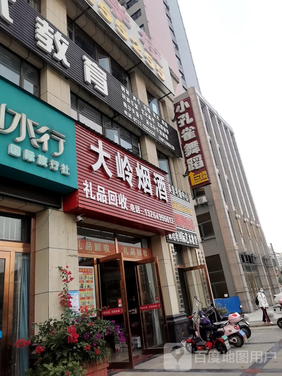 大岭烟酒