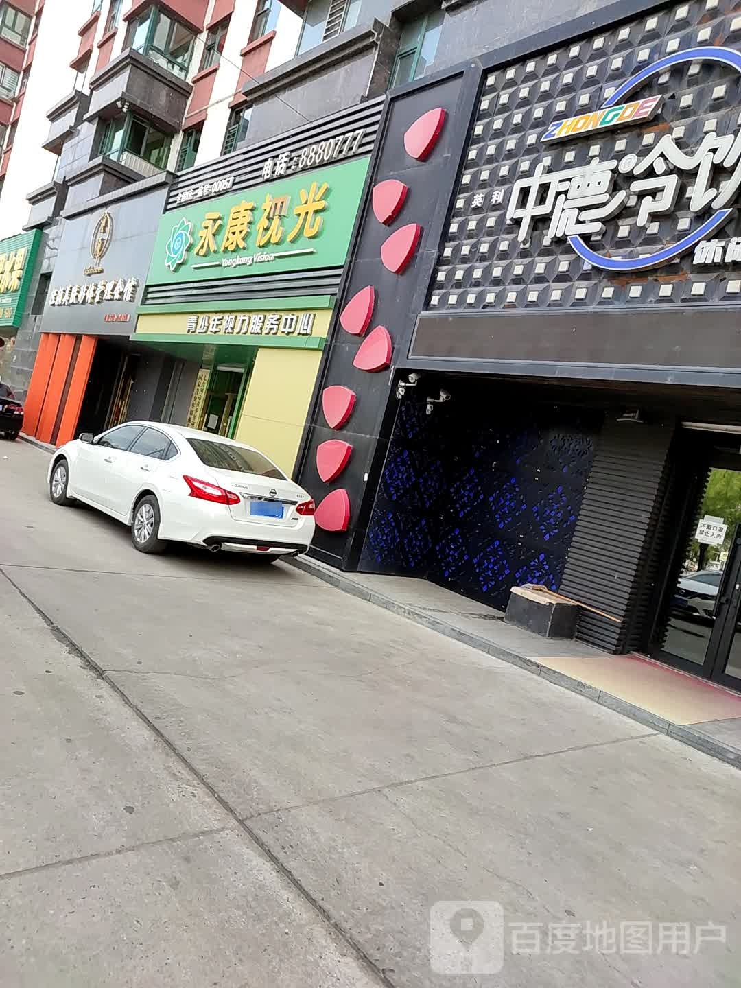 永康视光(东进街店)