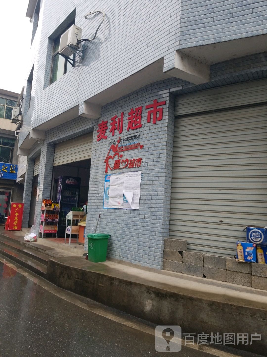 麦利超市