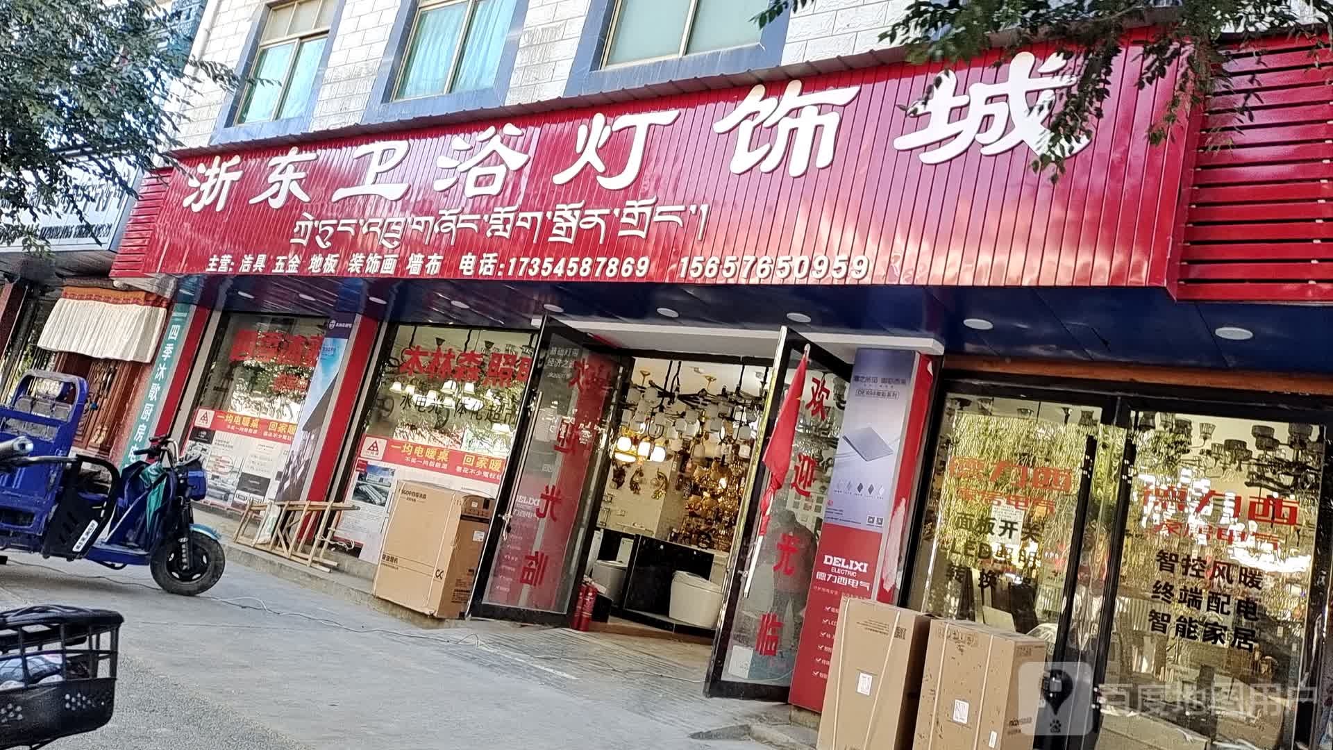浙东卫浴灯饰城
