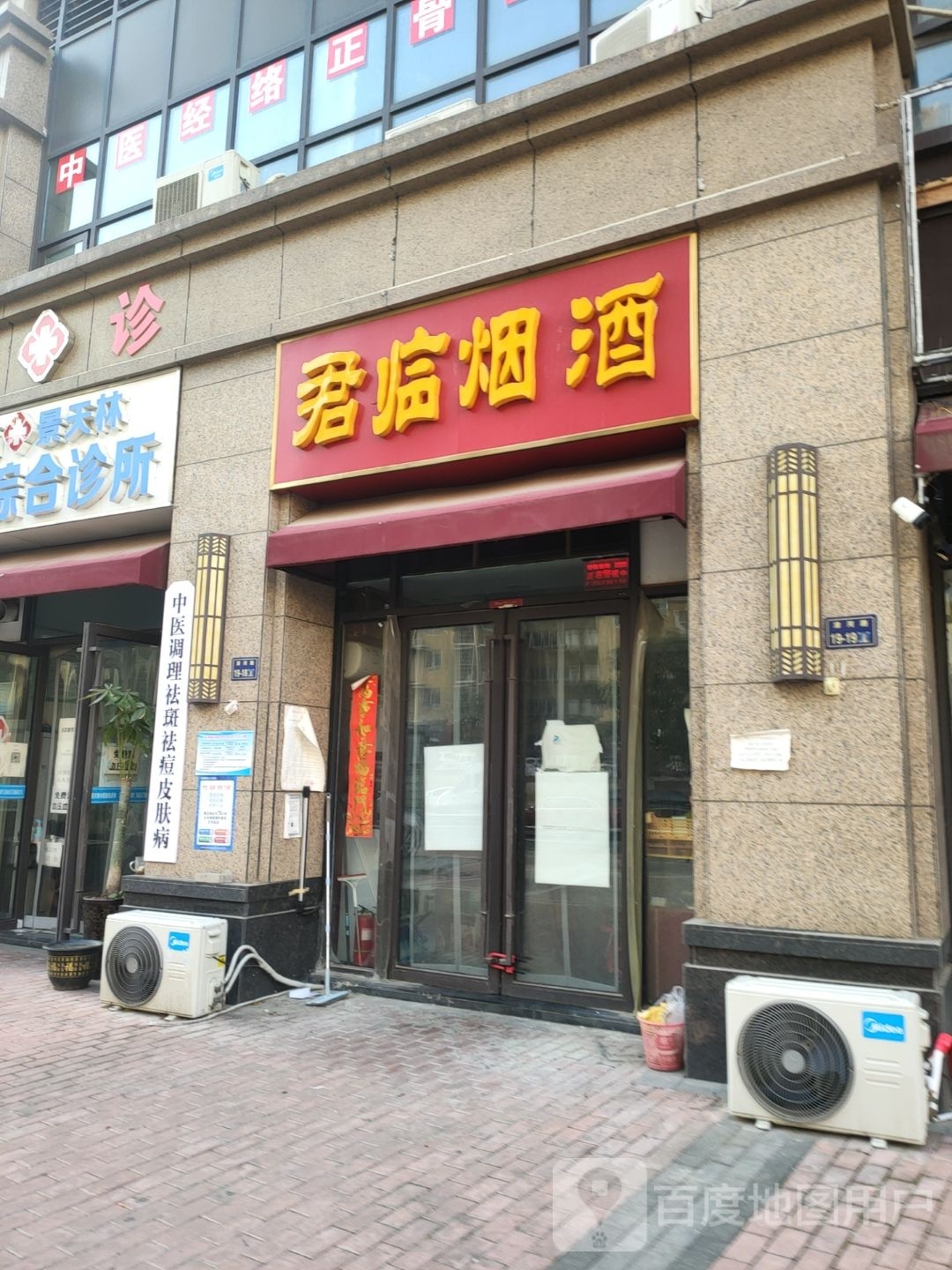 君临烟酒(化肥东路店)