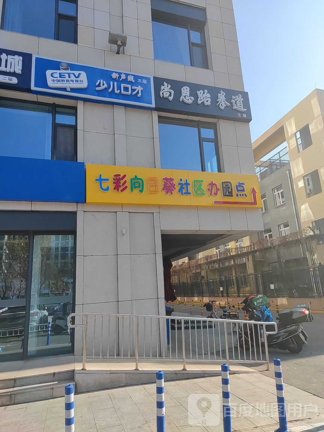 尚恩国际跆拳道(常营店)