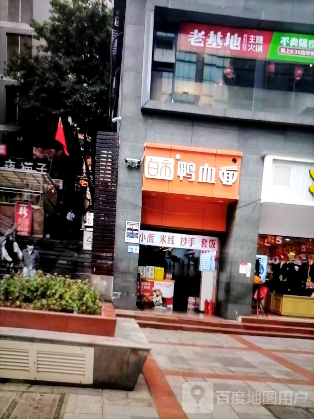 老基地主题火锅(沿江路店)