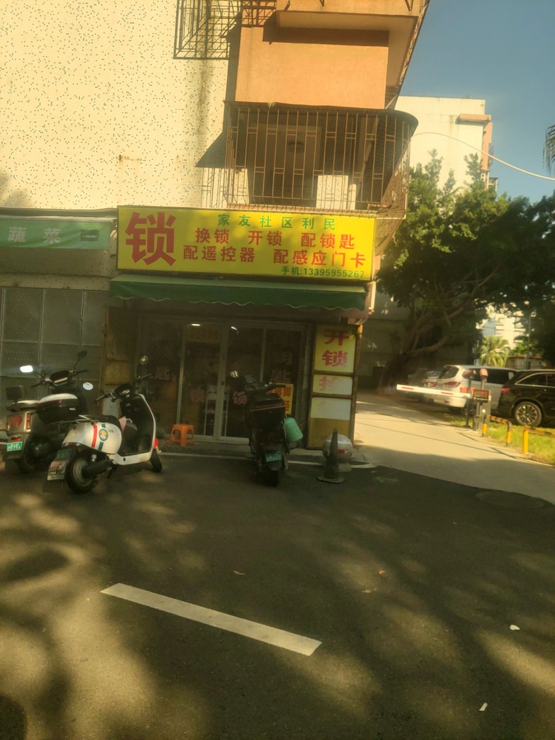 家友社区利民锁配