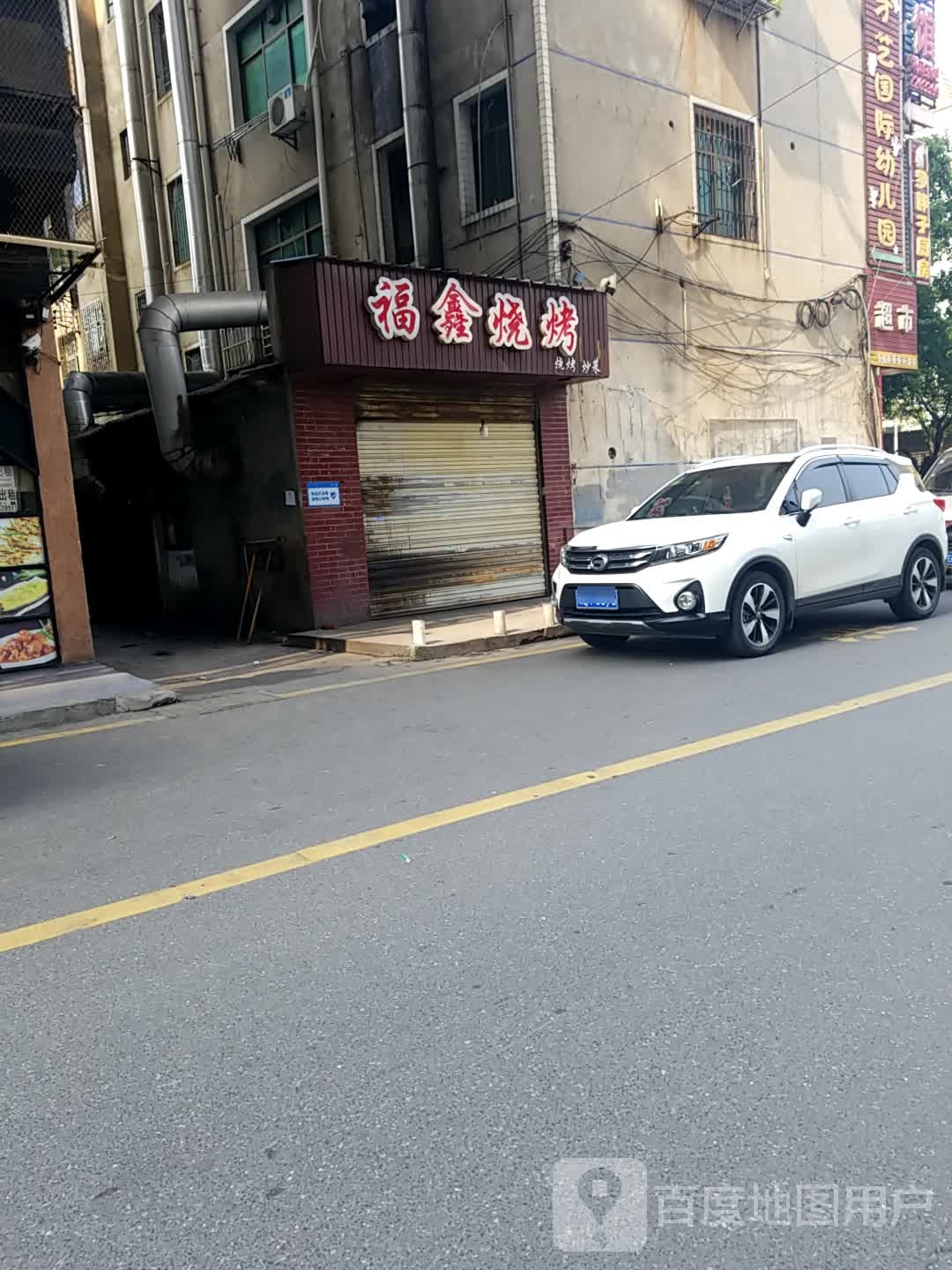 福鑫烤烧(人人乐店)