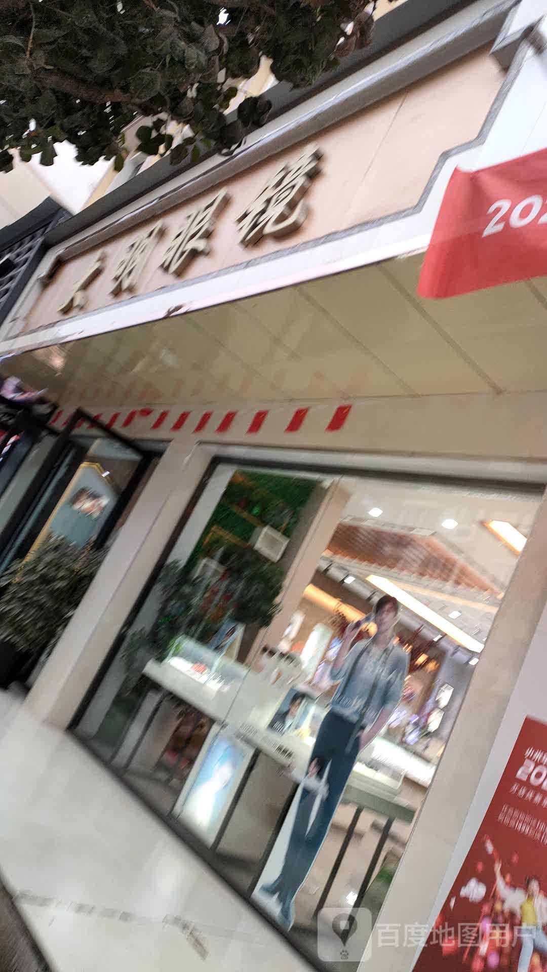 大明眼镜(明欣广场店)