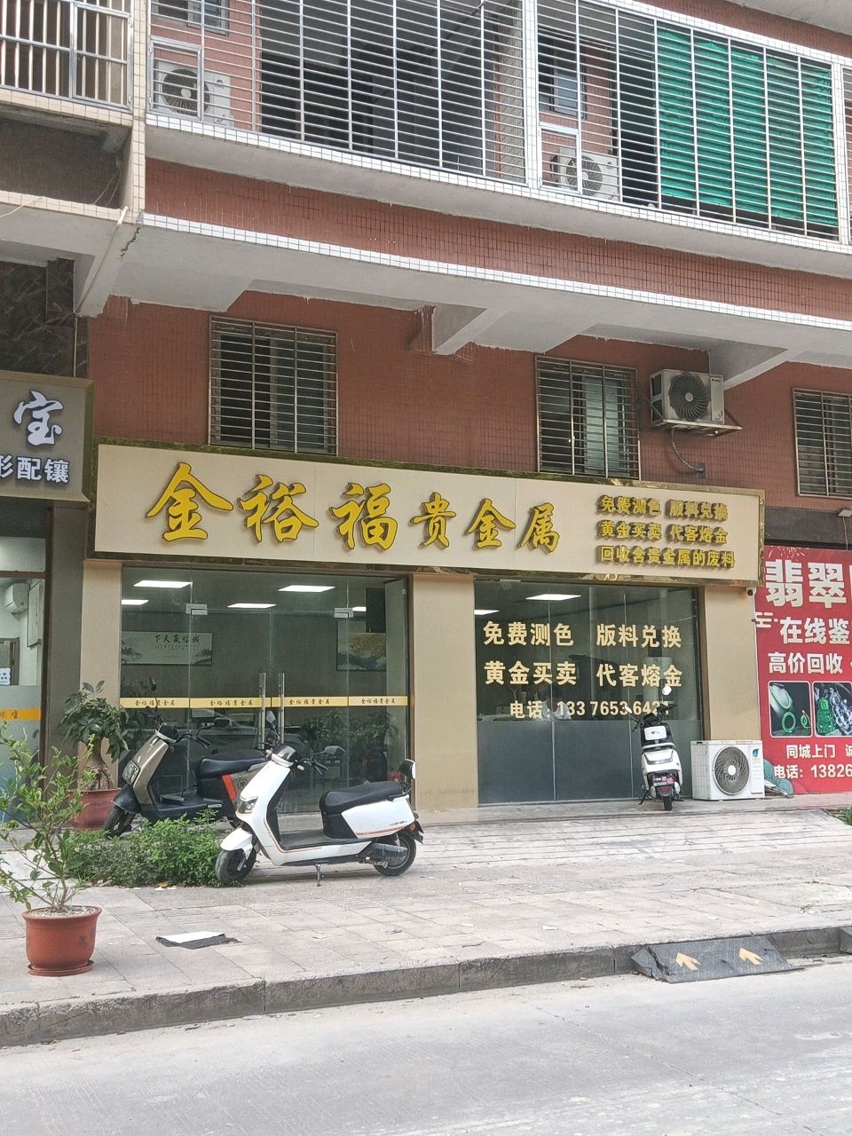金裕福贵金属