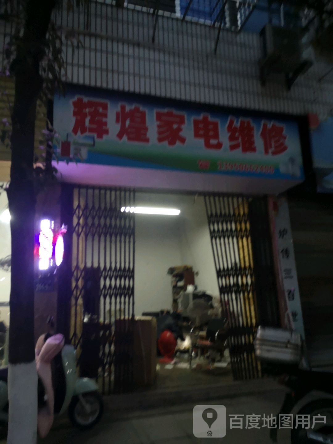 灰煌家电维修(二一七路店)