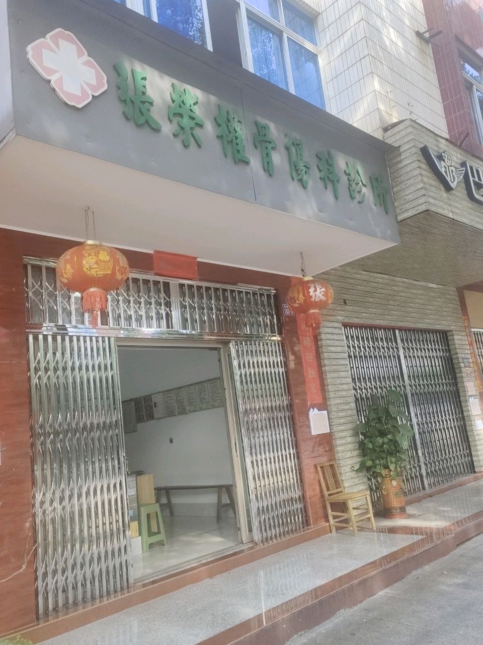 张荣颧骨伤科诊所