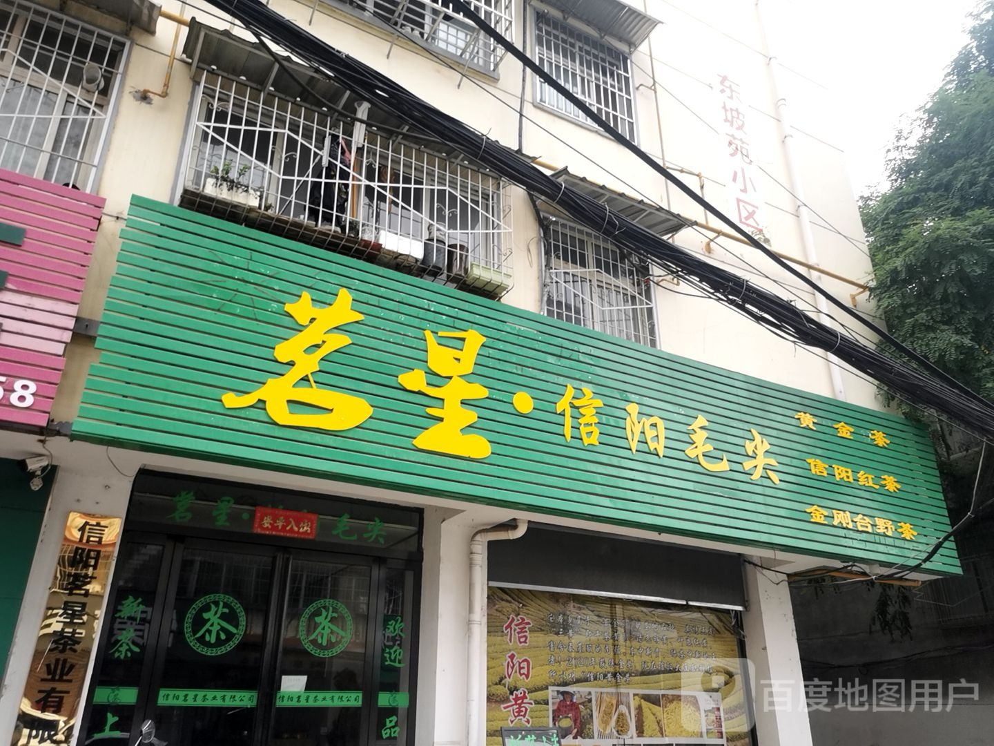 茗星信阳毛尖(南京大道店)