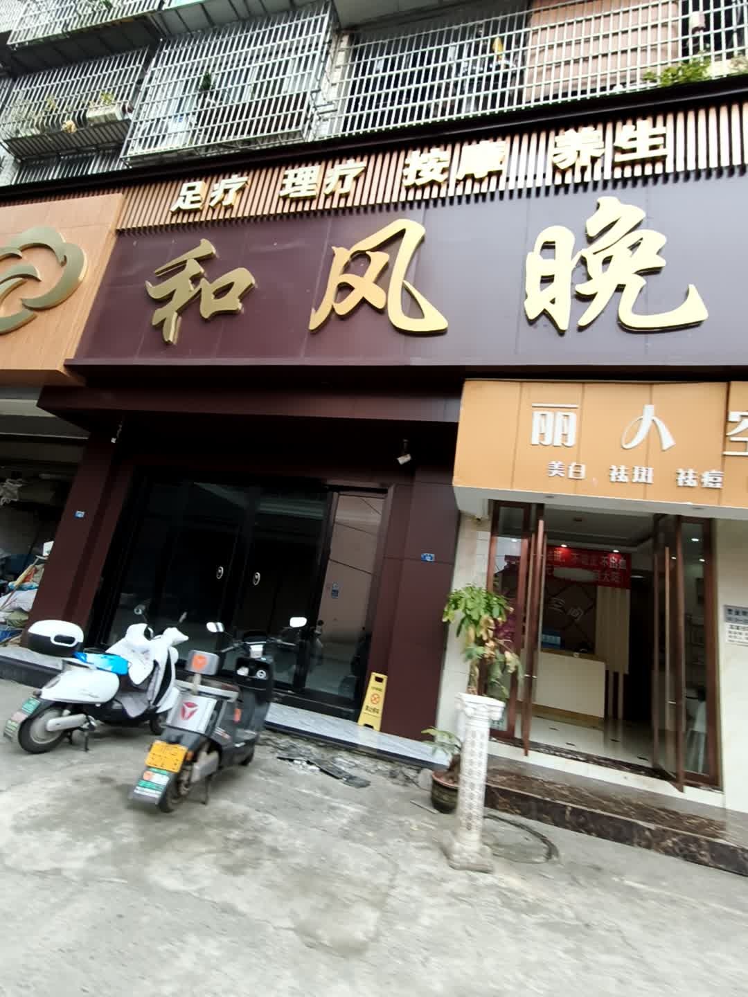 和风苑足疗理疗按摩养生