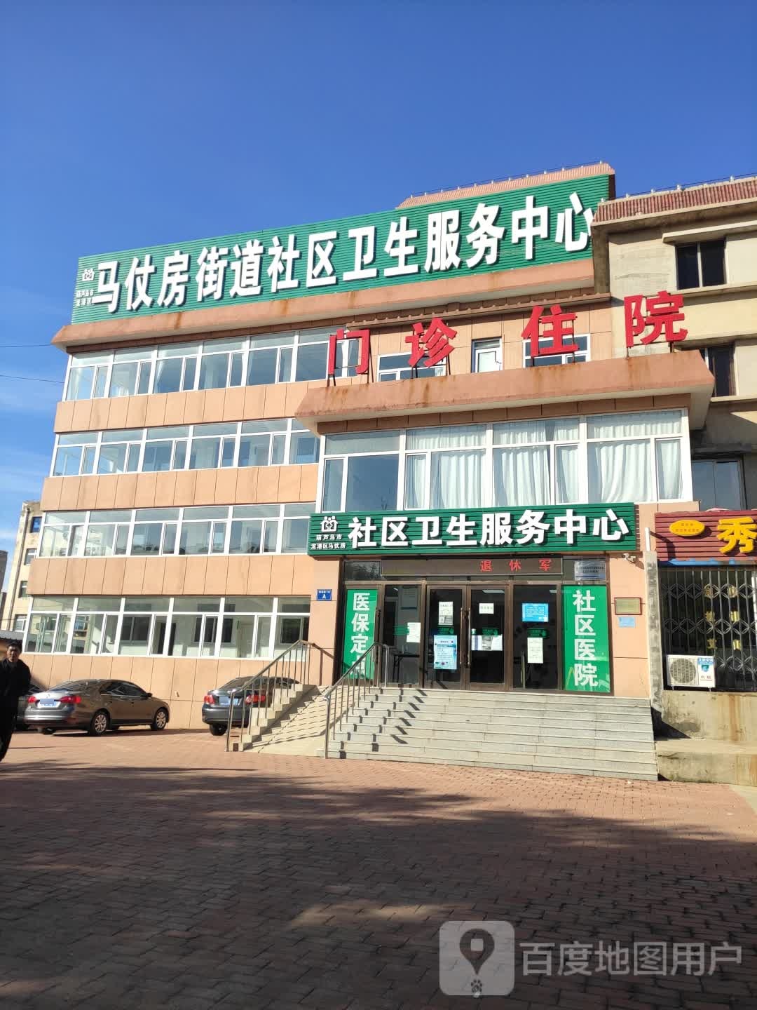 葫芦岛市龙港区马仗房街道社区卫生服务中心