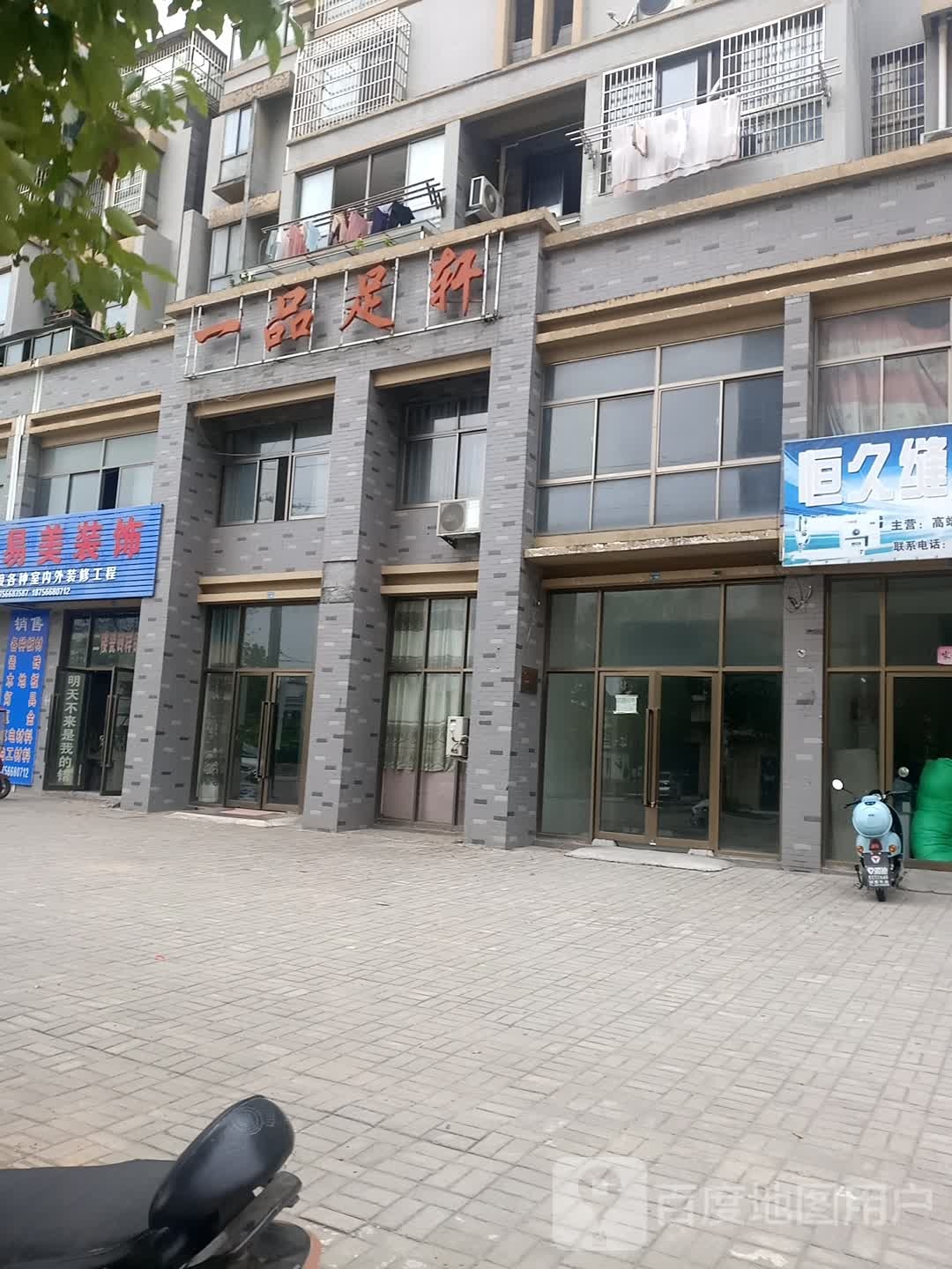 一品足之轩(海天花园店)