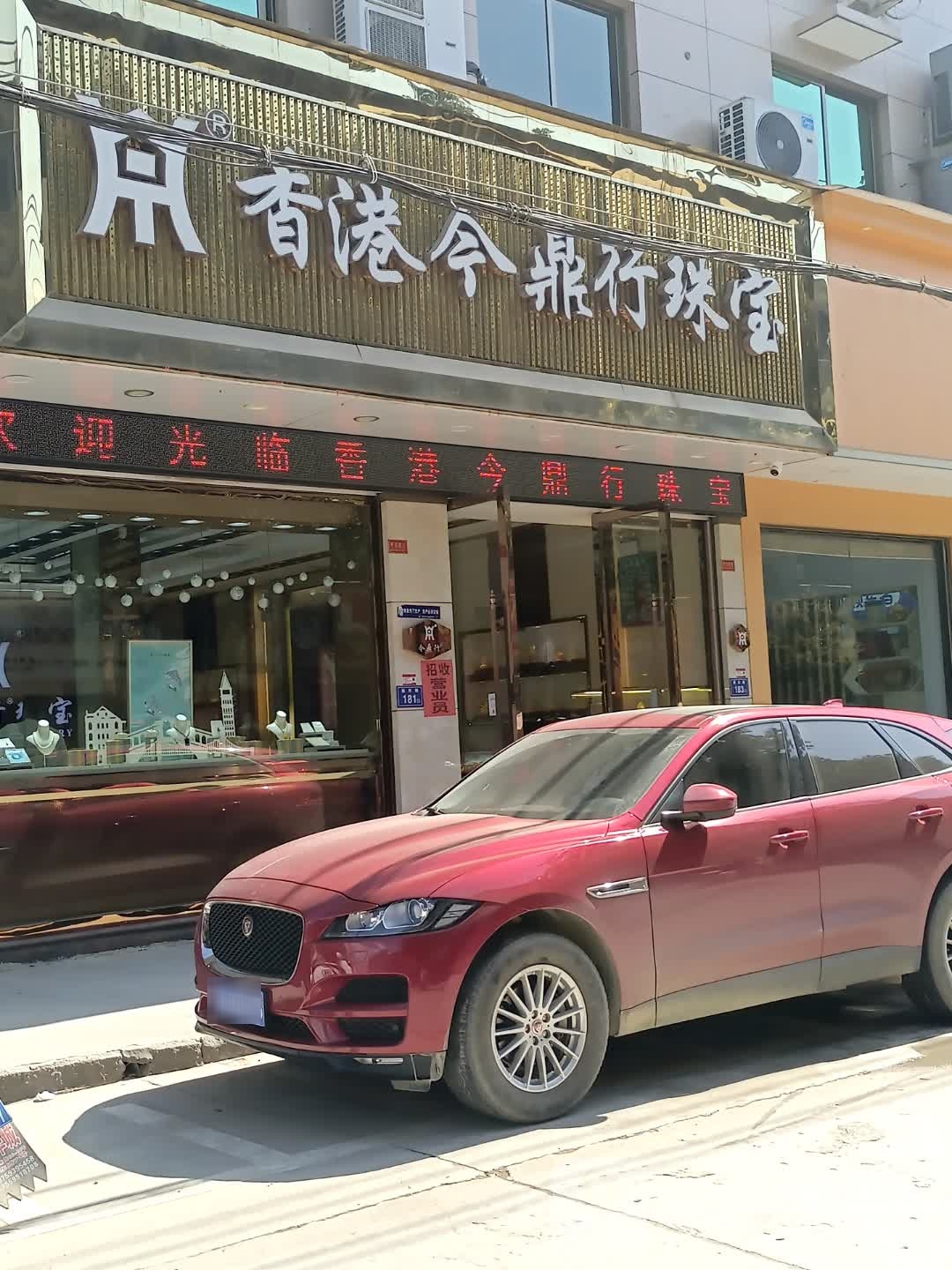 香港今鼎行珠宝
