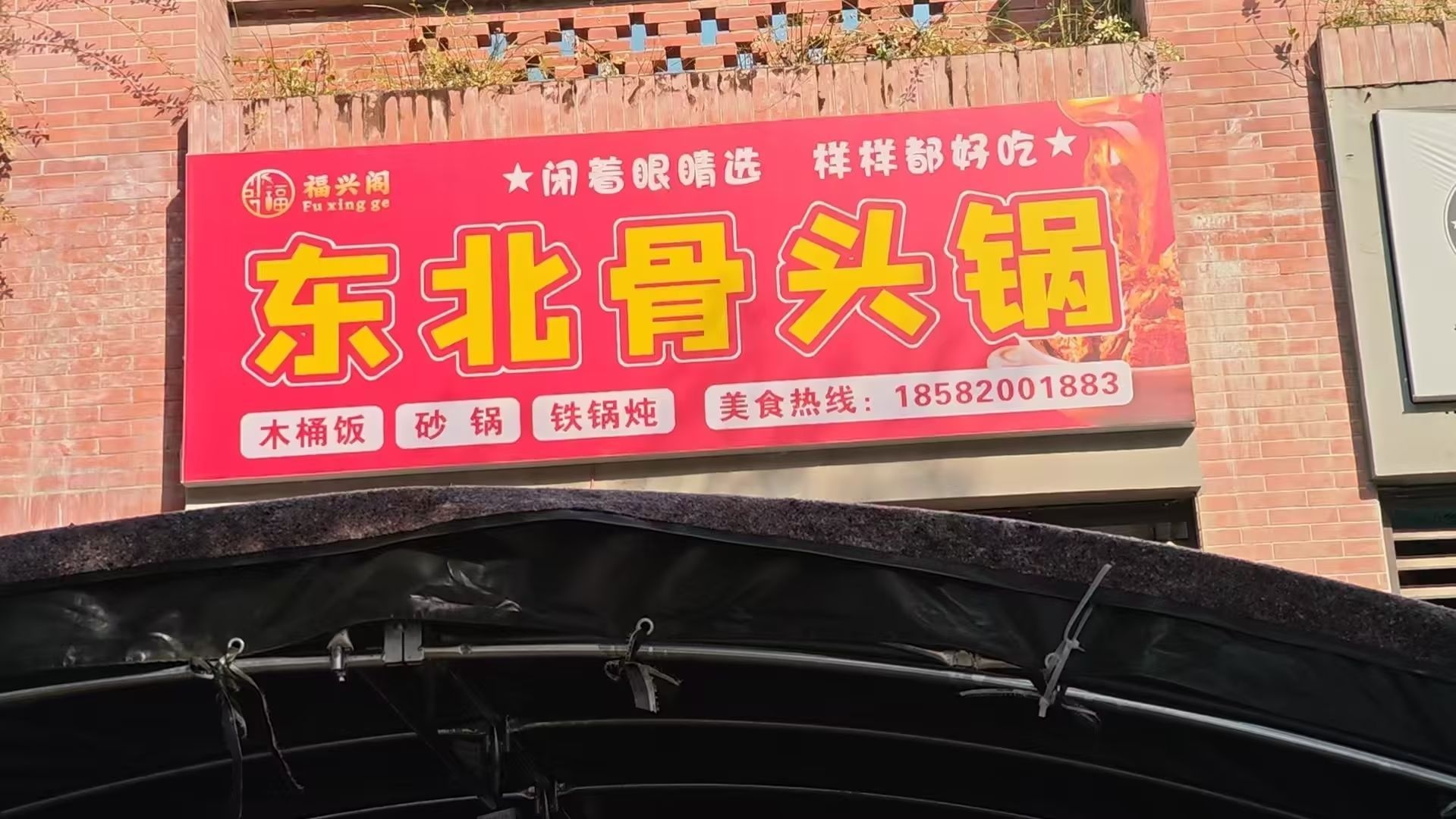 福兴阁东北骨头锅