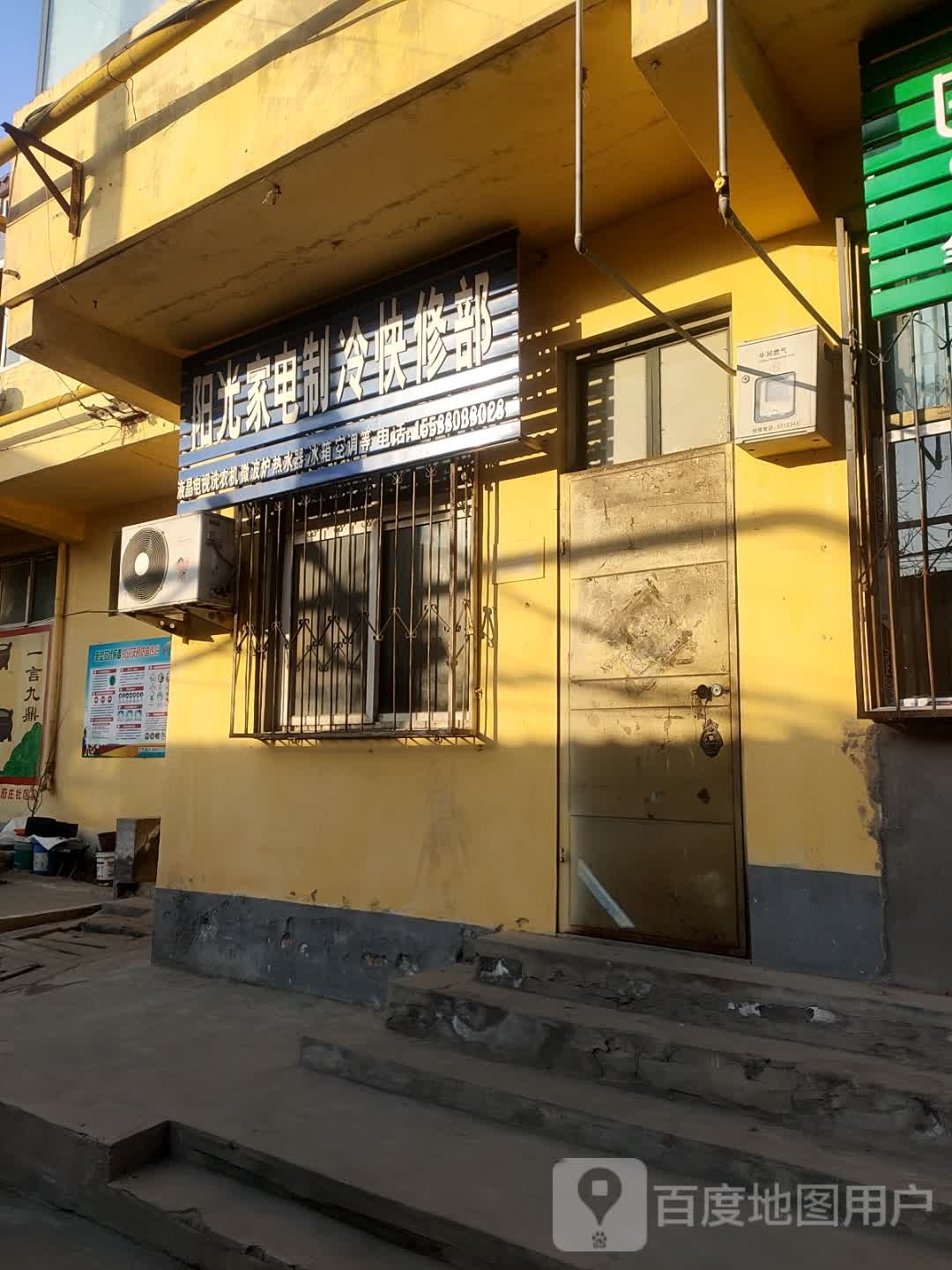 阳光家电制冷快修部