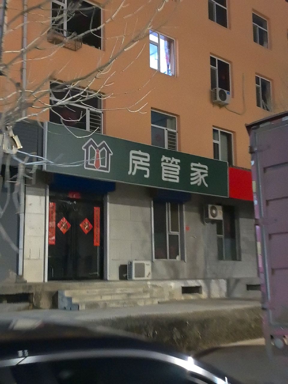 房管家