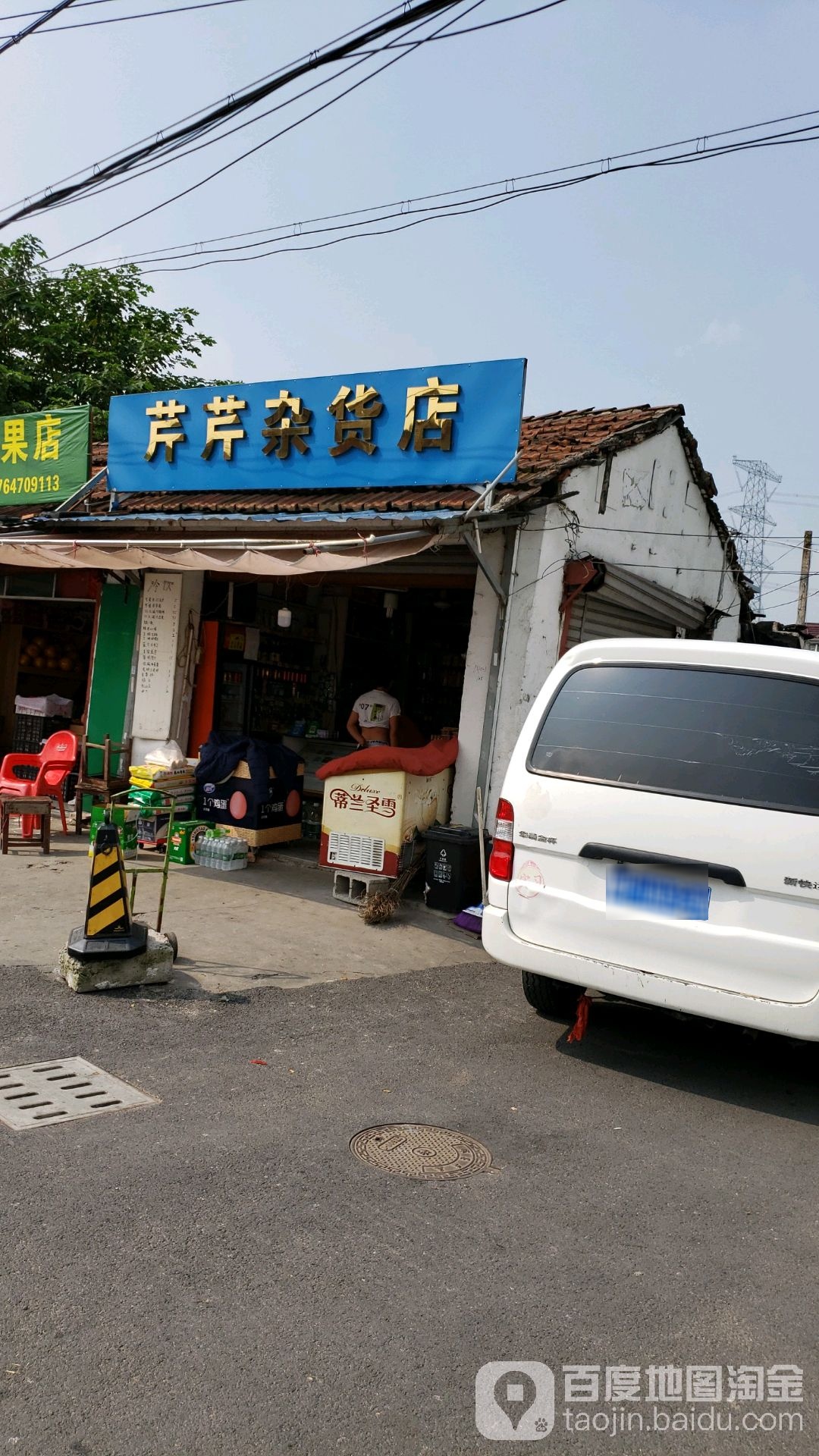 芹芹妹杂货店