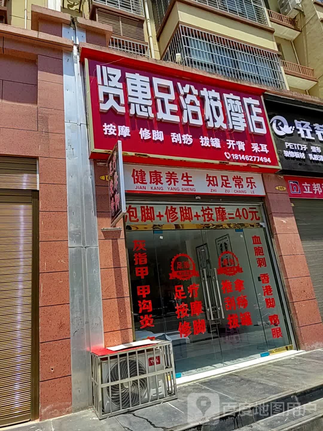 贤惠足浴按摩店