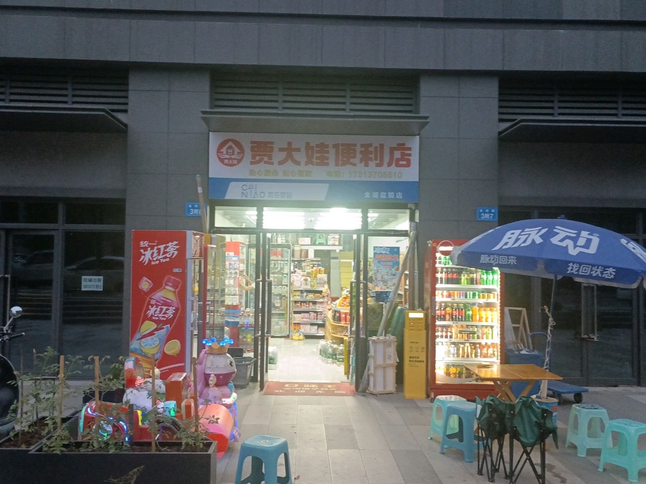 贾大娃便利店(金湖庭院店)