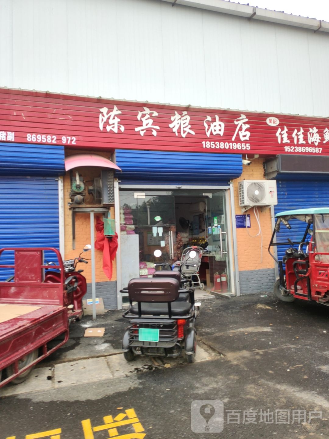 陈宾粮油店