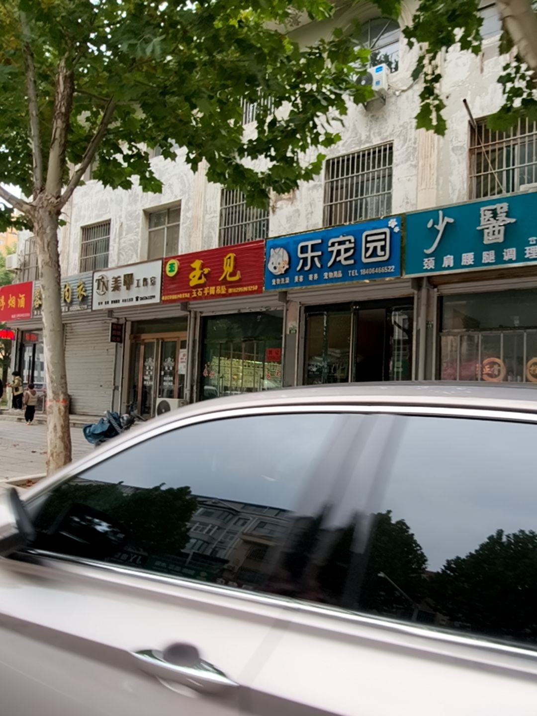 乐宠园