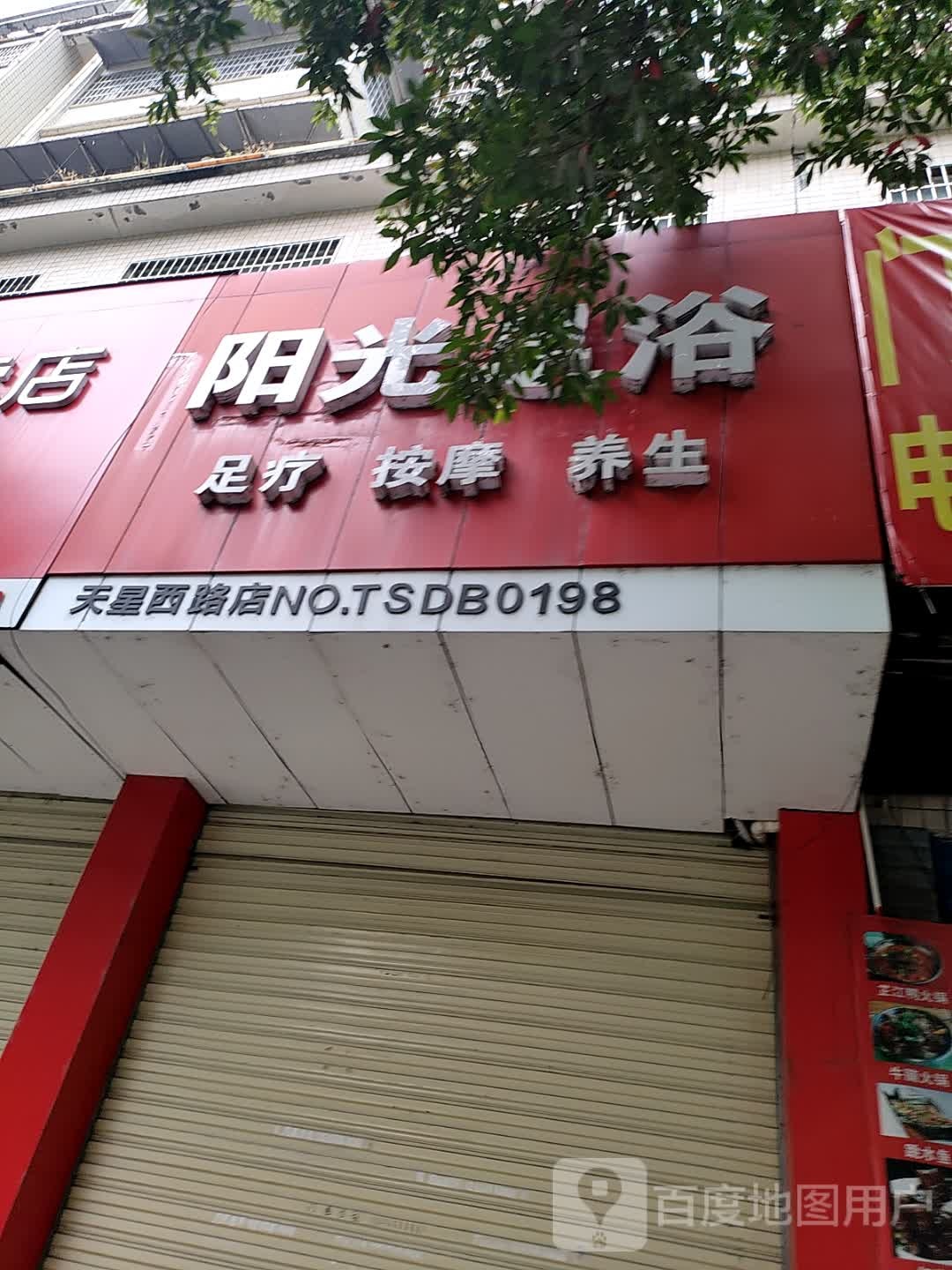 阳光足浴(天星西路店)