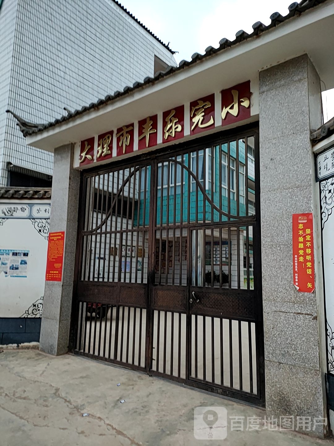 丰乐完全小学