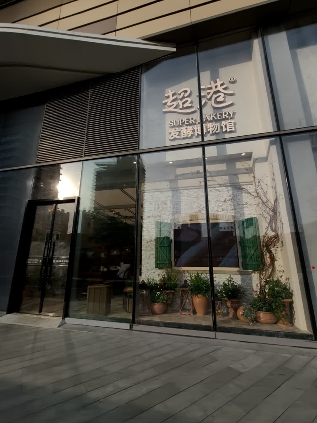 超港发酵博物馆(龙湖瑶海天街店)