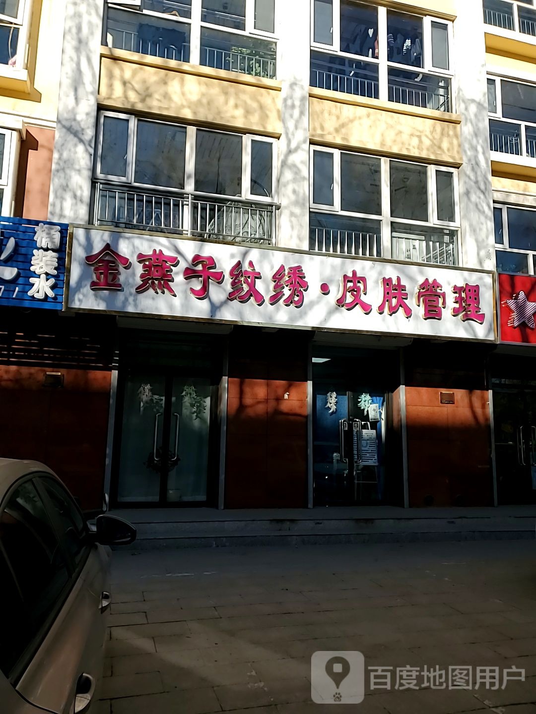 金燕子纹绣皮肤好管理