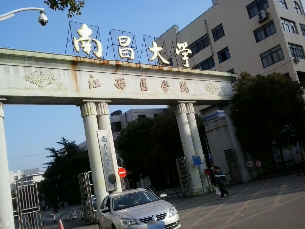 南昌大学医院