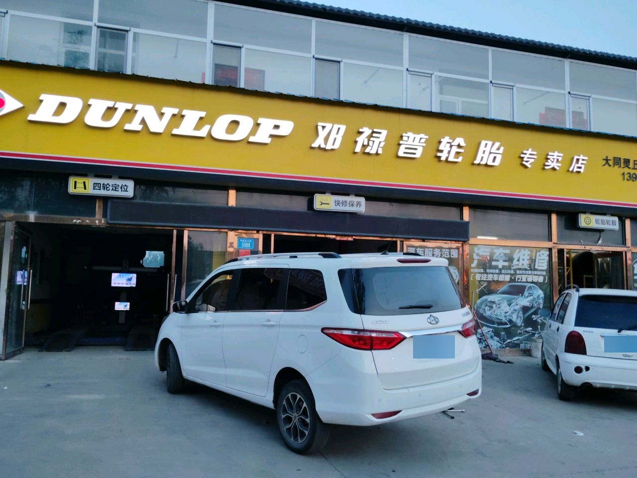 邓禄普轮胎专卖店(平型关大街店)