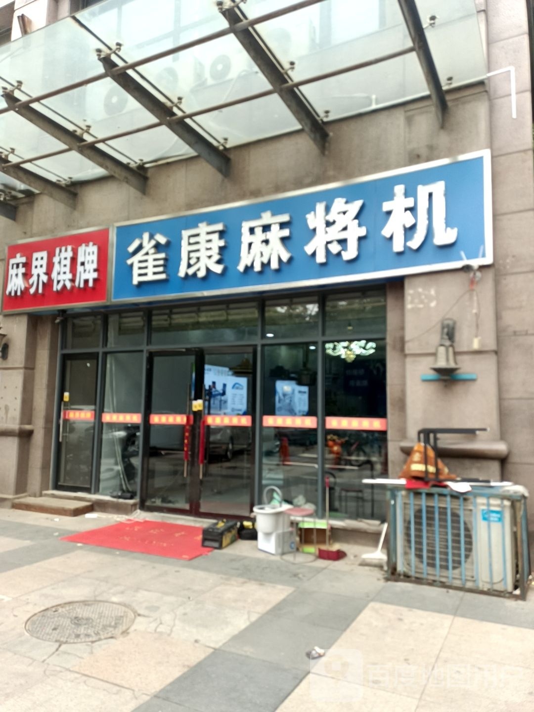 麻界气派(荣景园店)