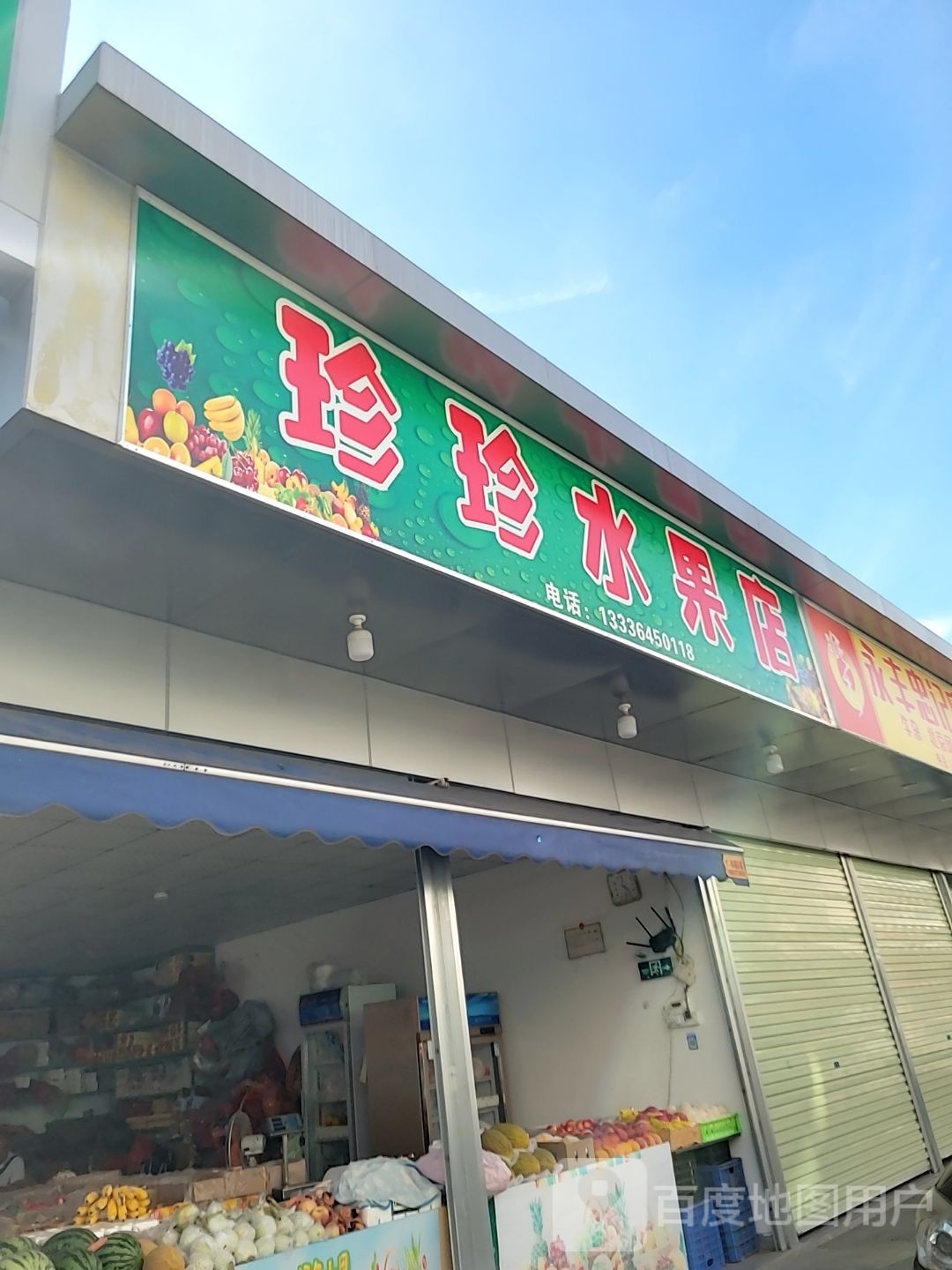 天天水果店