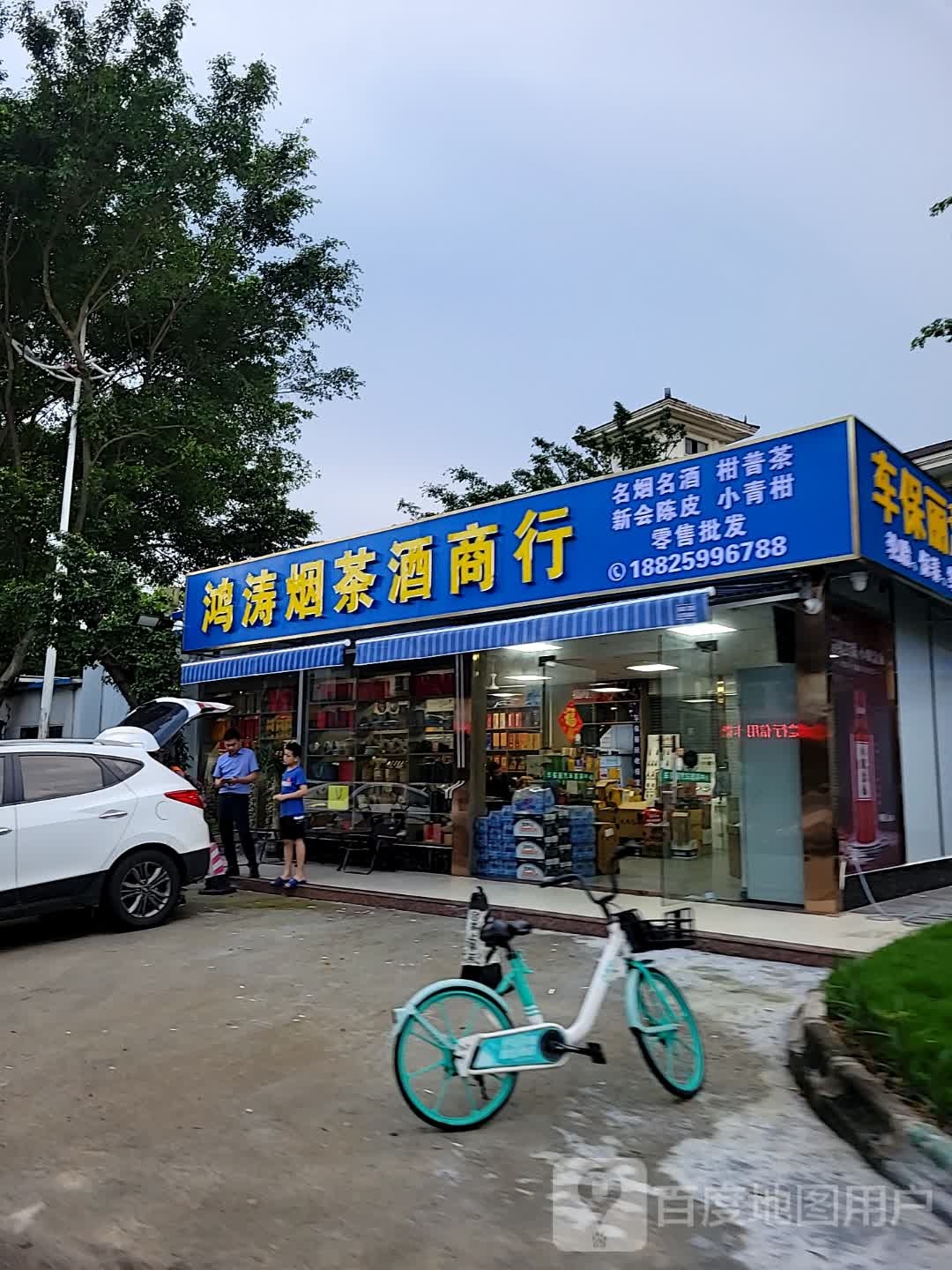 鸿涛烟茶酒商行
