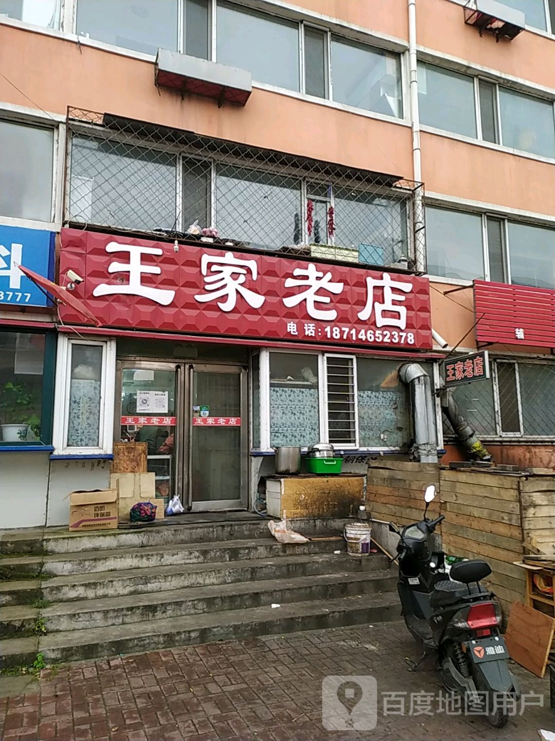 王家老店