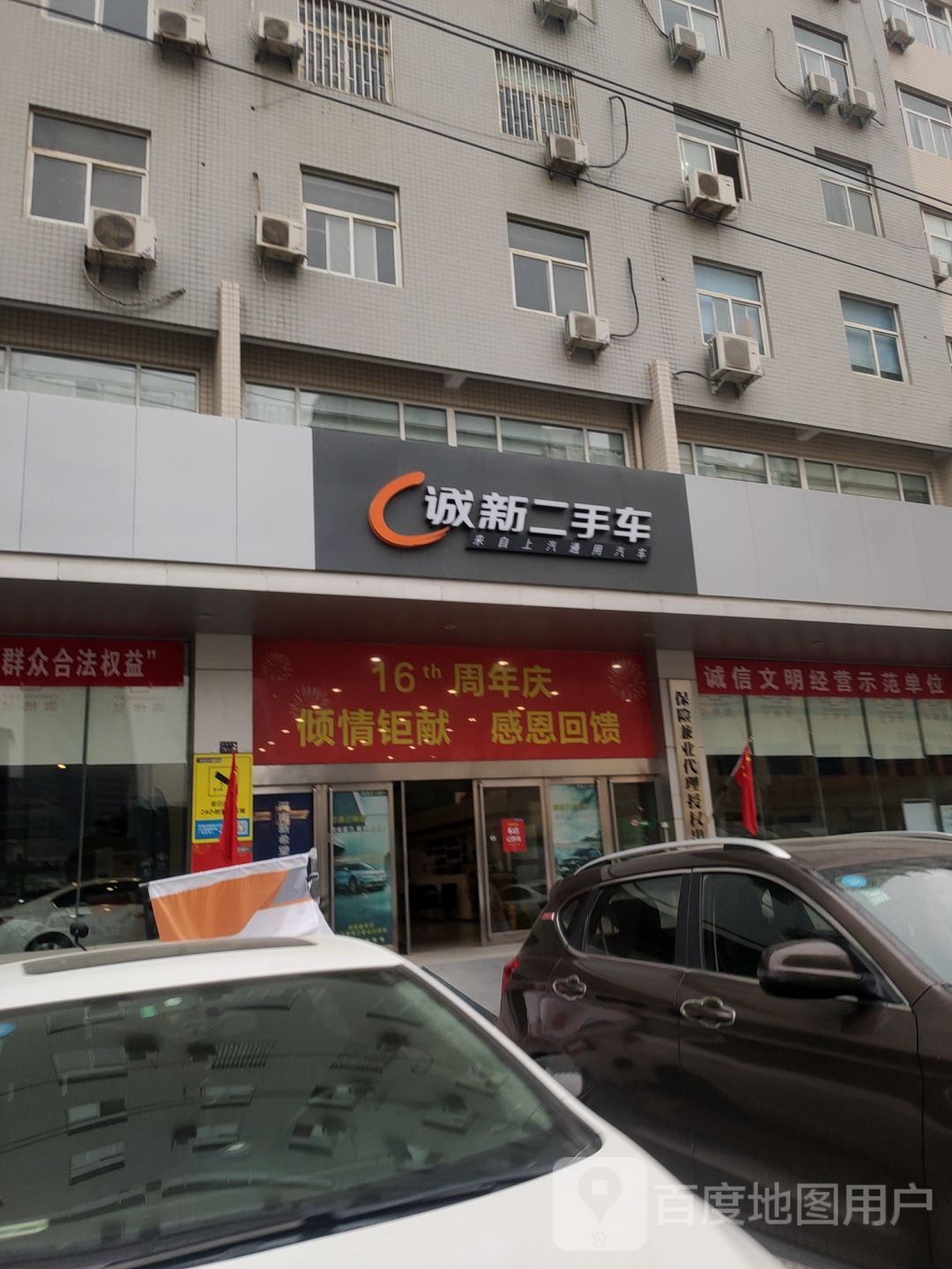 上汽通用诚新二手车(杨君路店)