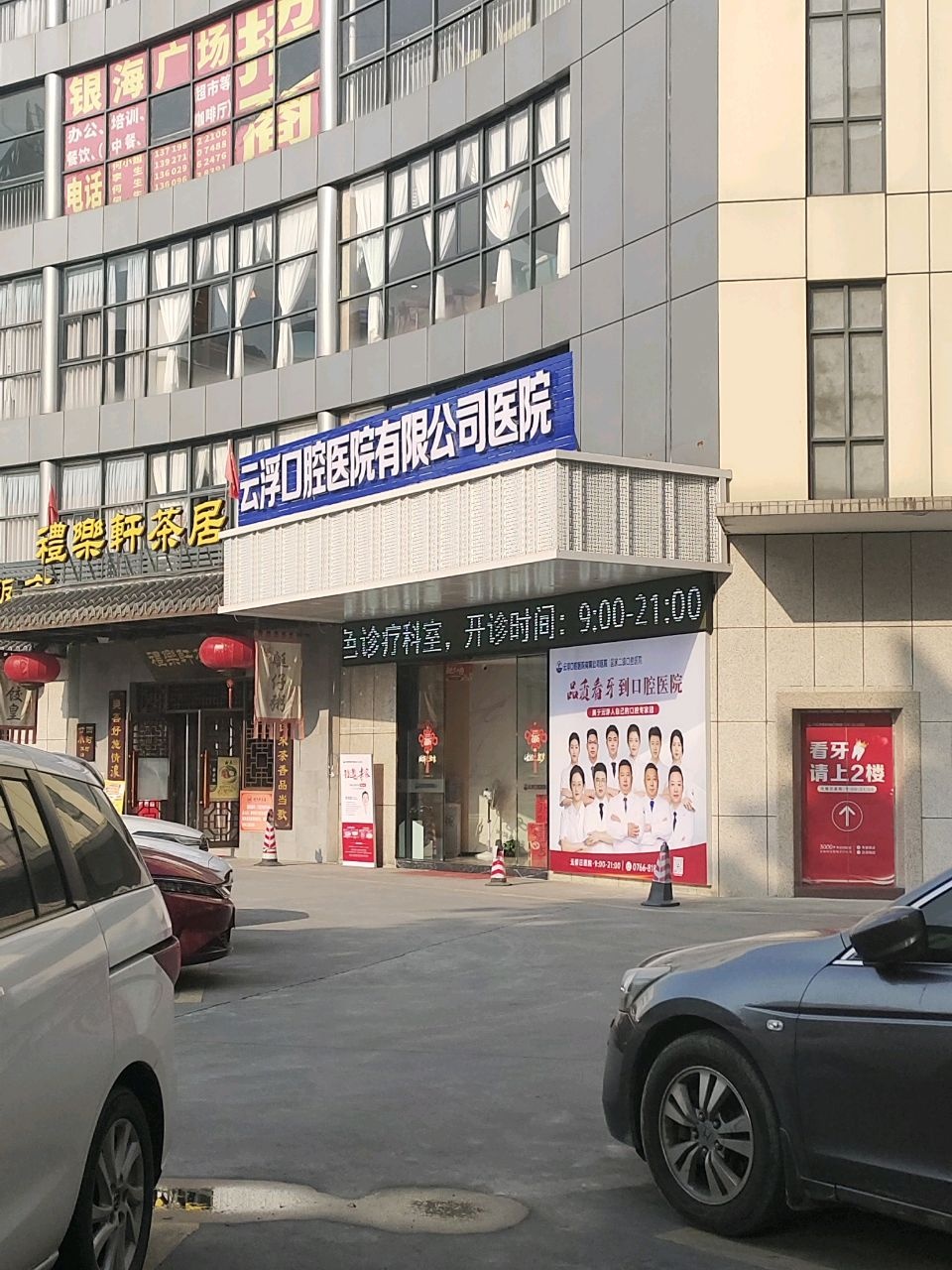 云浮口腔医院