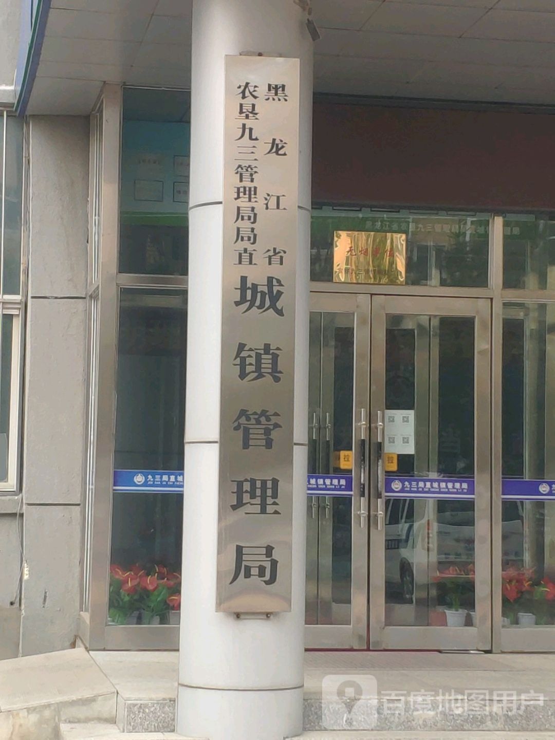 黑龙江省农垦九三管理局局直城镇管理局