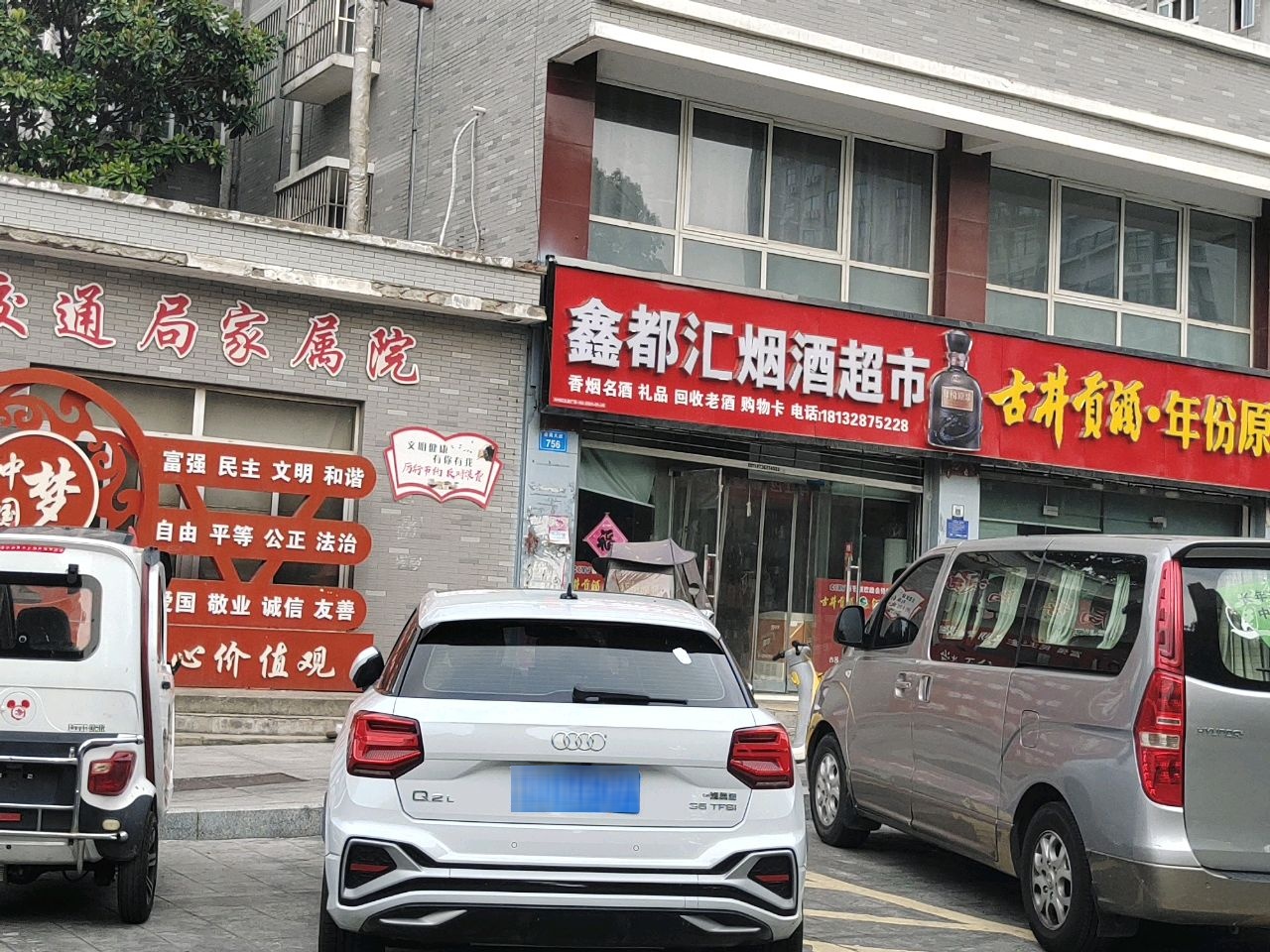 鑫都汇烟酒超市(市交通局家属院店)