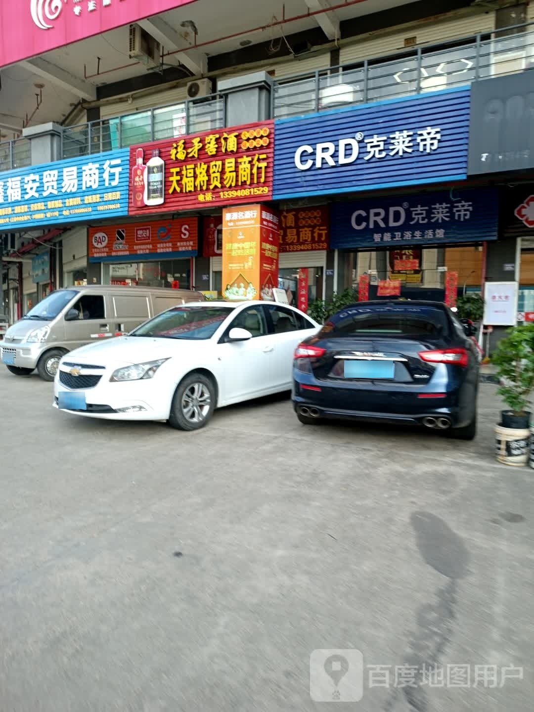 克莱帝卫浴(福兰线店)